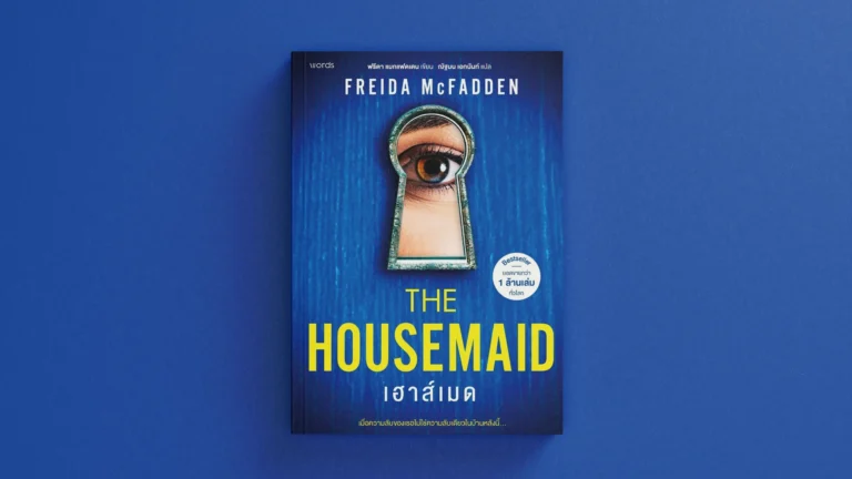 เฮาส์เมด โดย Freida McFadden