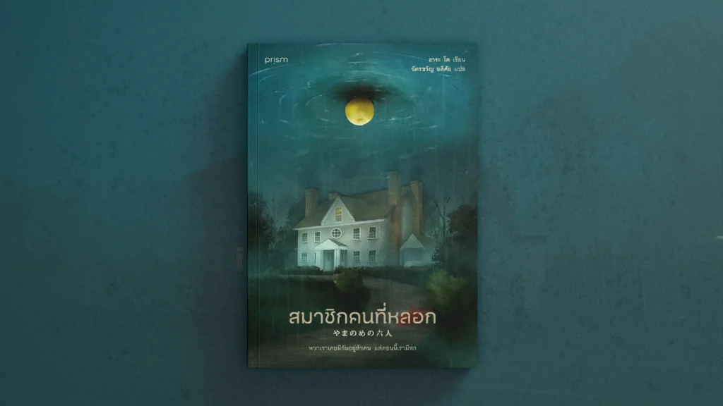 สมาชิกคนที่หลอก สมาชิกคนที่หลอก