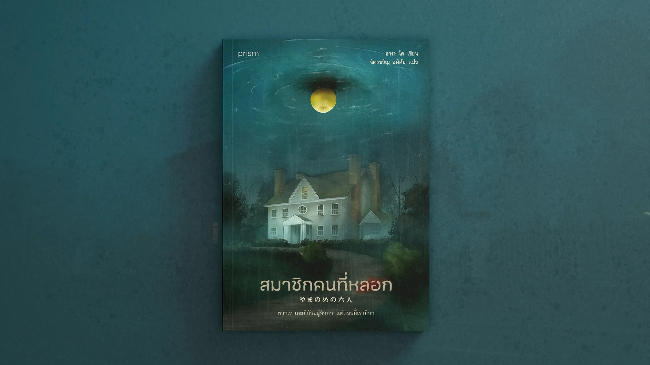 สมาชิกคนที่หลอก