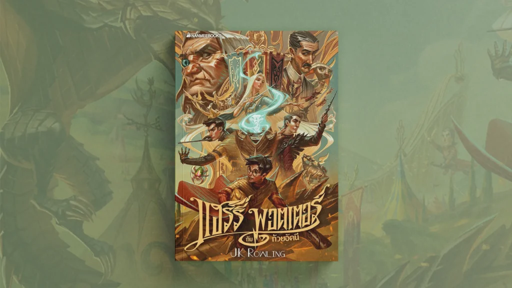 แฮร์รี่ พอตเตอร์ กับถ้วยอัคนี เล่ม 4 ฉบับปี 2020 แฮร์รี่ พอตเตอร์ กับถ้วยอัคนี เล่ม 4 ฉบับปี 2020