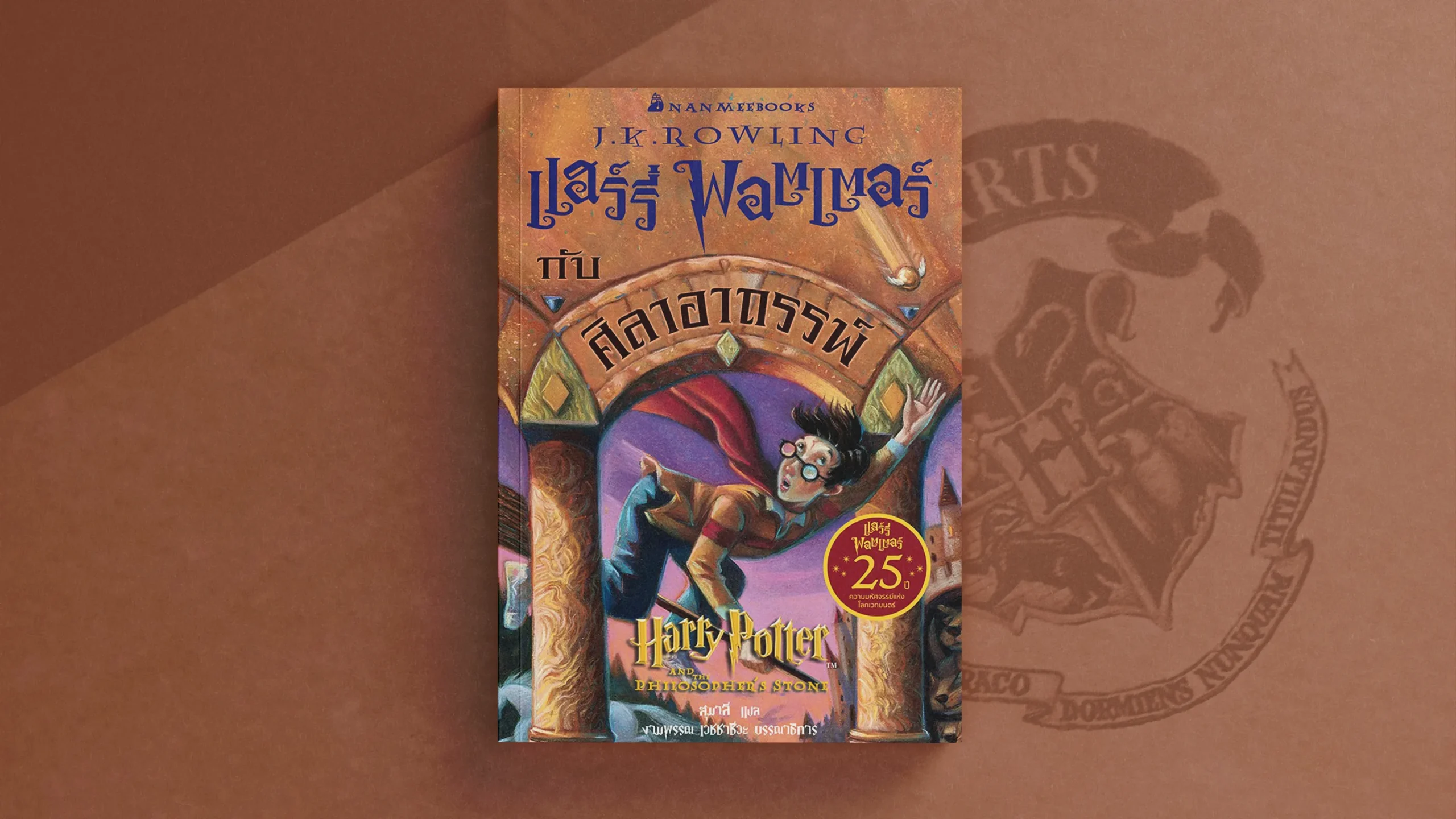 หนังสือ แฮร์รี่ พอตเตอร์กับศิลาอาถรรพ์ ปกเก่า