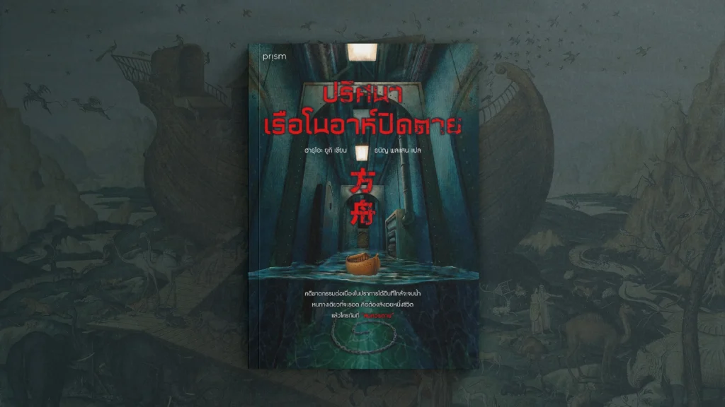 ปริศนาเรือโนอาห์ปิดตาย โดย Haruo Yuki ปริศนาเรือโนอาห์ปิดตาย โดย Haruo Yuki