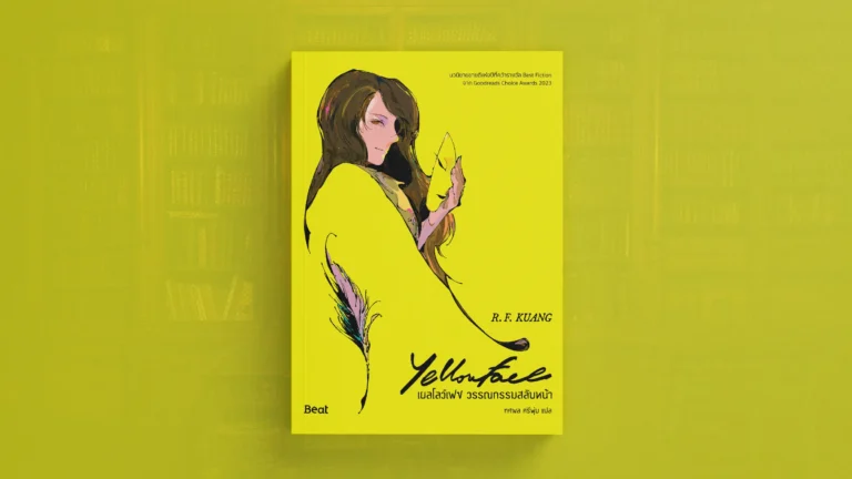 เยลโลว์เฟซ วรรณกรรมสลับหน้า (Yellowface)