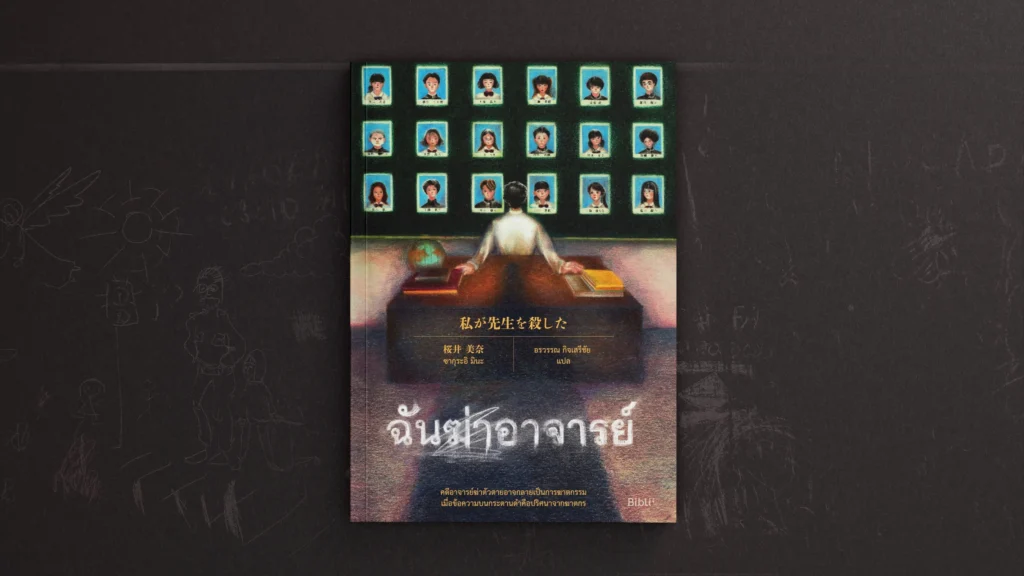 รีวิวหนังสือ: ฉันฆ่าอาจารย์ รีวิวหนังสือ: ฉันฆ่าอาจารย์