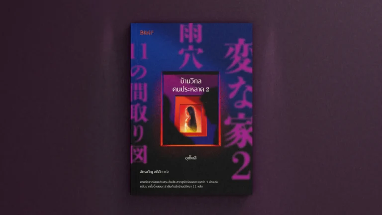 รีวิวหนังสือ: บ้านวิกลคนประหลาด 2