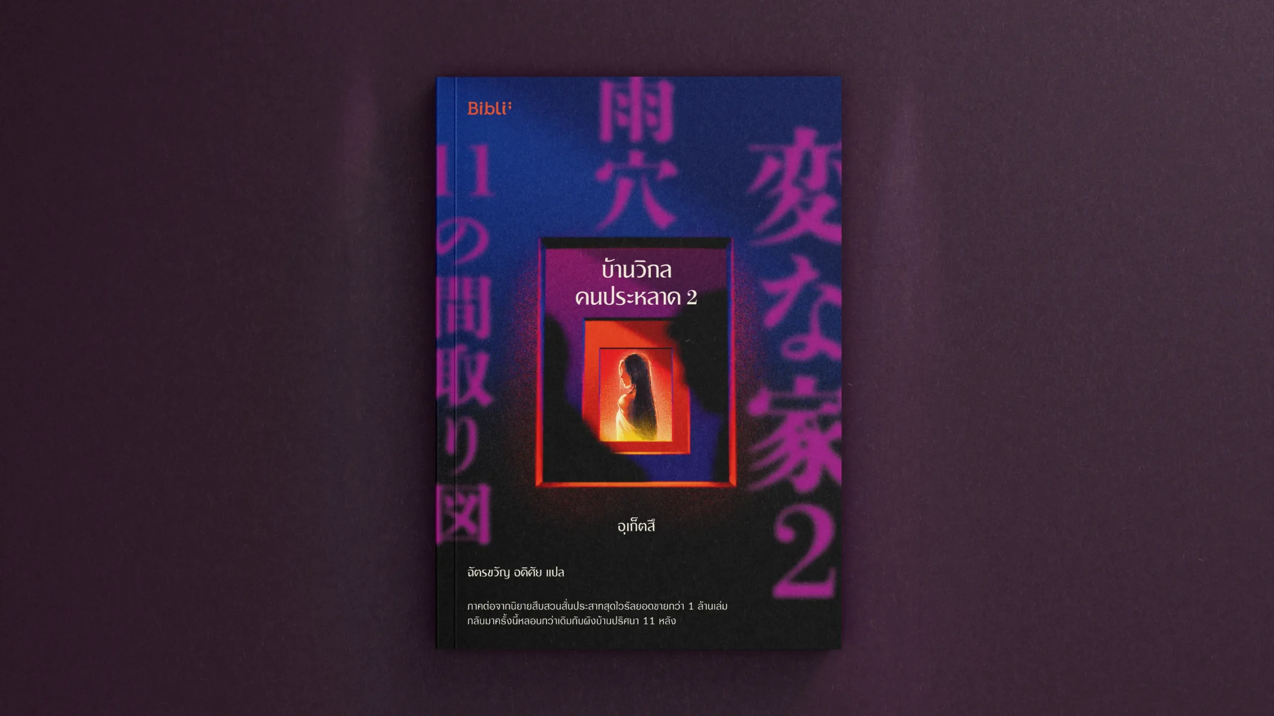 รีวิวหนังสือ: บ้านวิกลคนประหลาด 2