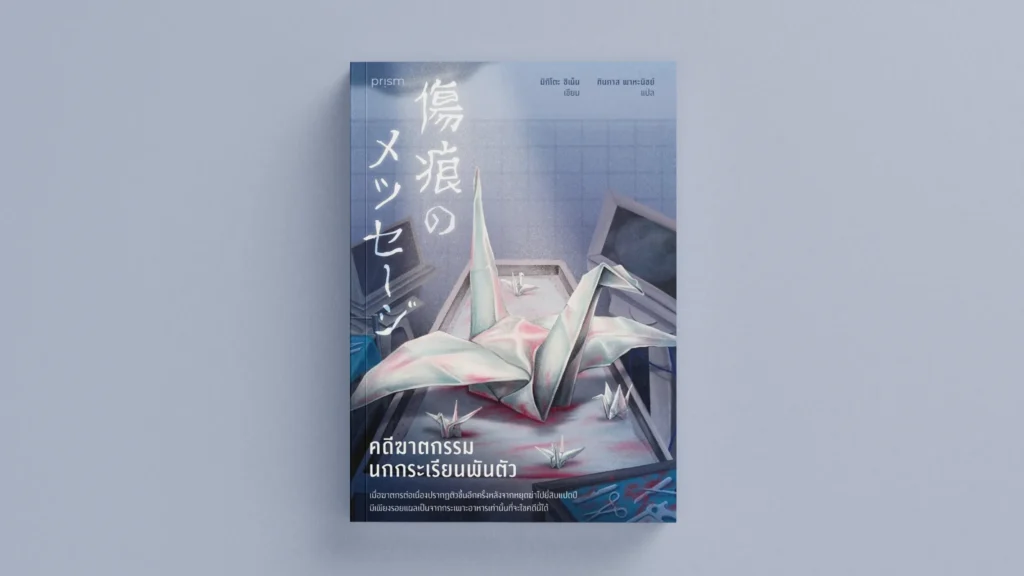 รีวิวหนังสือ คดีฆาตกรรมนกกระเรียนพันตัว รีวิวหนังสือ คดีฆาตกรรมนกกระเรียนพันตัว