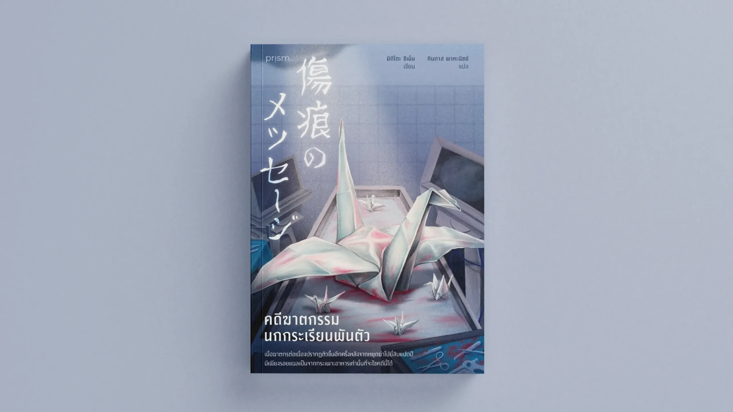 รีวิวหนังสือ คดีฆาตกรรมนกกระเรียนพันตัว