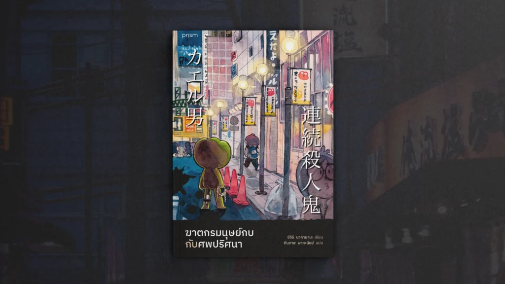 รีวิวหนังสือ ฆาตกรมนุษย์กบกับศพปริศนา รีวิวหนังสือ ฆาตกรมนุษย์กบกับศพปริศนา