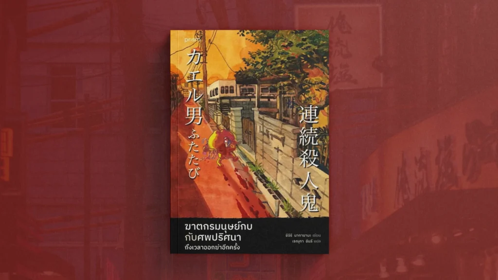รีวิวหนังสือ ฆาตกรมนุษย์กบกับศพปริศนา ถึงเวลาออกฆ่าอีกครั้ง รีวิวหนังสือ ฆาตกรมนุษย์กบกับศพปริศนา ถึงเวลาออกฆ่าอีกครั้ง