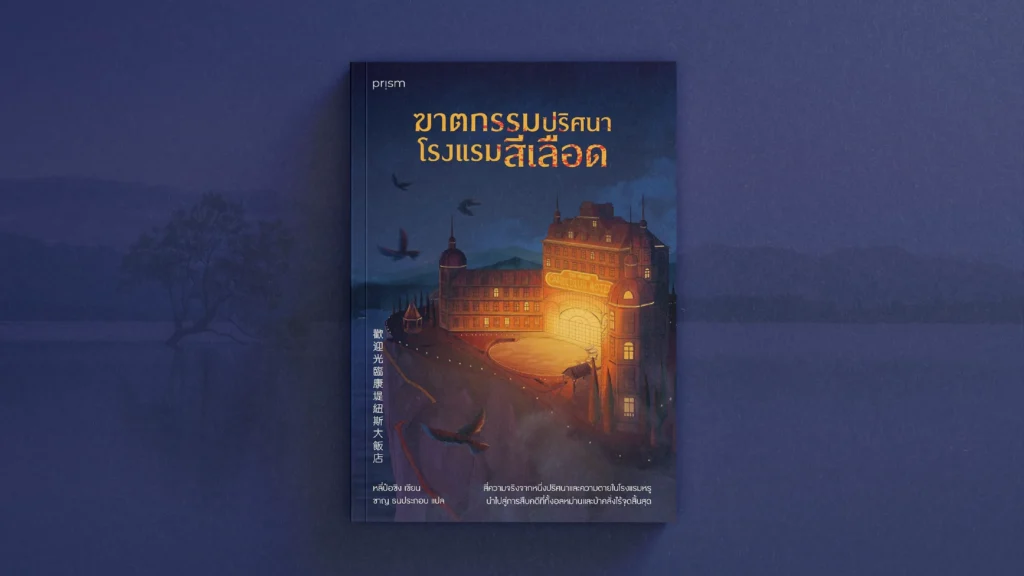 รีวิวหนังสือ ฆาตกรรมปริศนาโรงแรมสีเลือด รีวิวหนังสือ ฆาตกรรมปริศนาโรงแรมสีเลือด