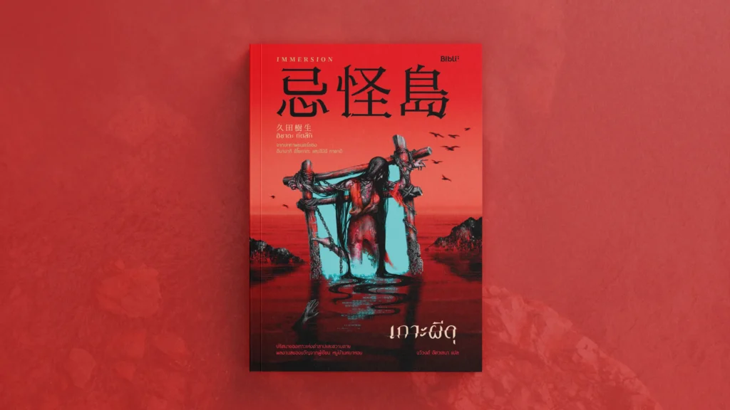 รีวิวหนังสือ เกาะผีดุ รีวิวหนังสือ เกาะผีดุ