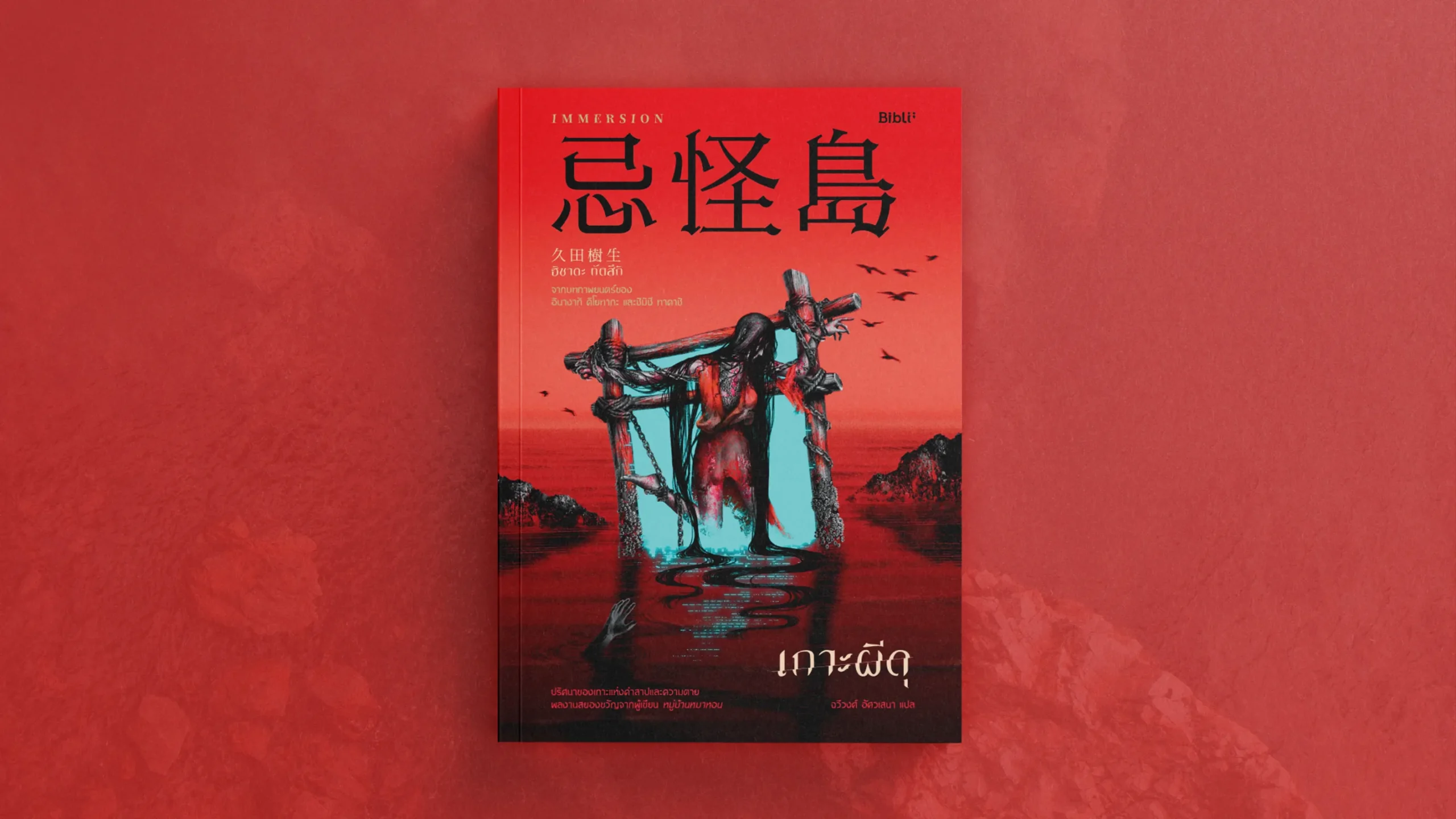รีวิวหนังสือ เกาะผีดุ