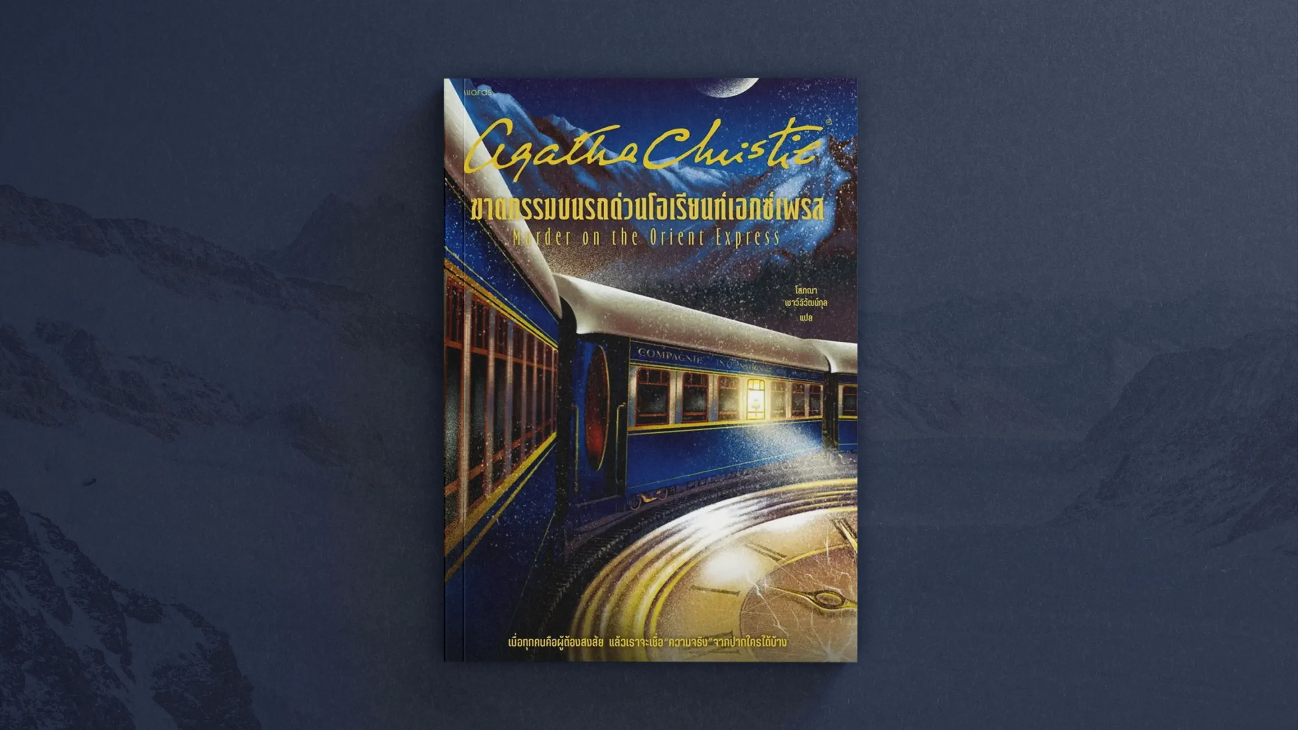 รีวิวหนังสือ ฆาตกรรมบนรถด่วนโอเรียนท์เอกซ์เพรส