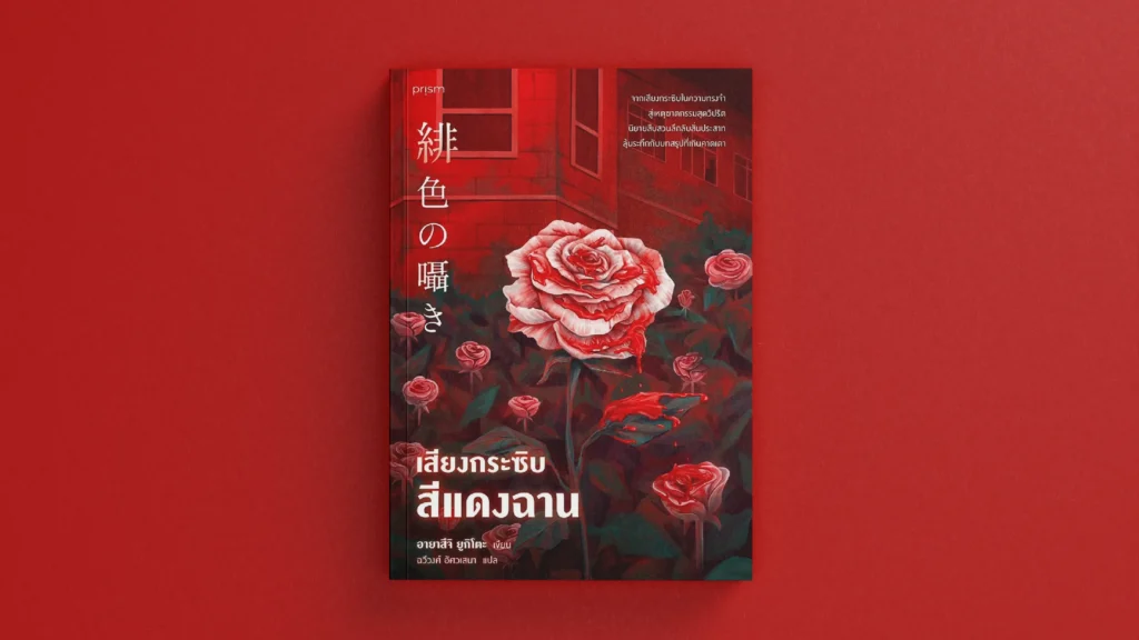 รีวิวหนังสือ เสียงกระซิบสีแดงฉาน รีวิวหนังสือ เสียงกระซิบสีแดงฉาน