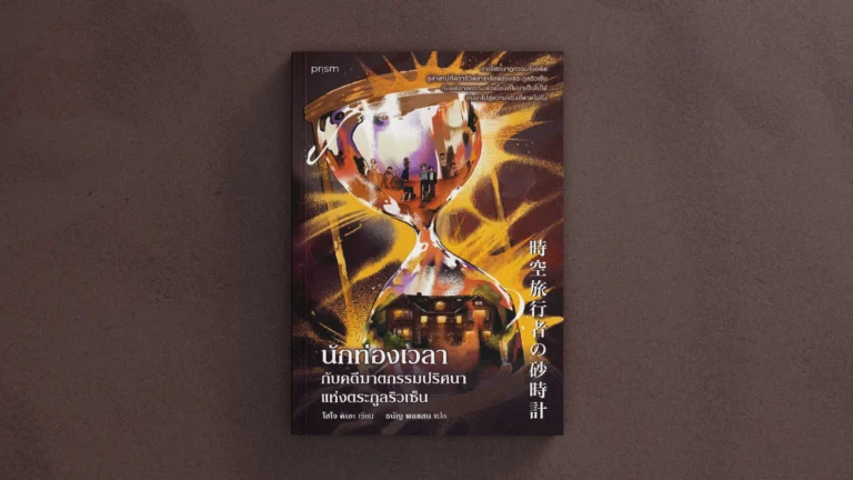 รีวิวหนังสือ นักท่องเวลากับคดีฆาตกรรมปริศนาแห่งตระกูลริวเซ็น