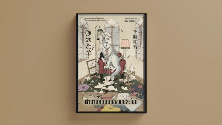 รีวิวหนังสือ ตำนานหลอนของแกะละโมบ