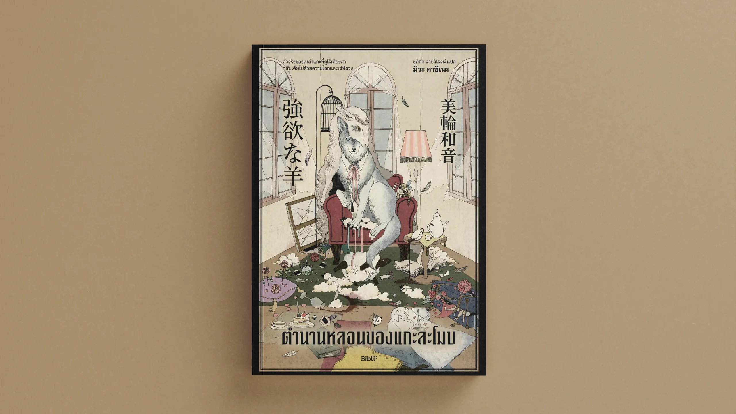 รีวิวหนังสือ ตำนานหลอนของแกะละโมบ