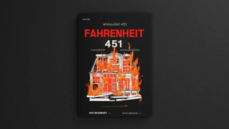 Fahrenheit 451 โดย Words Publishing