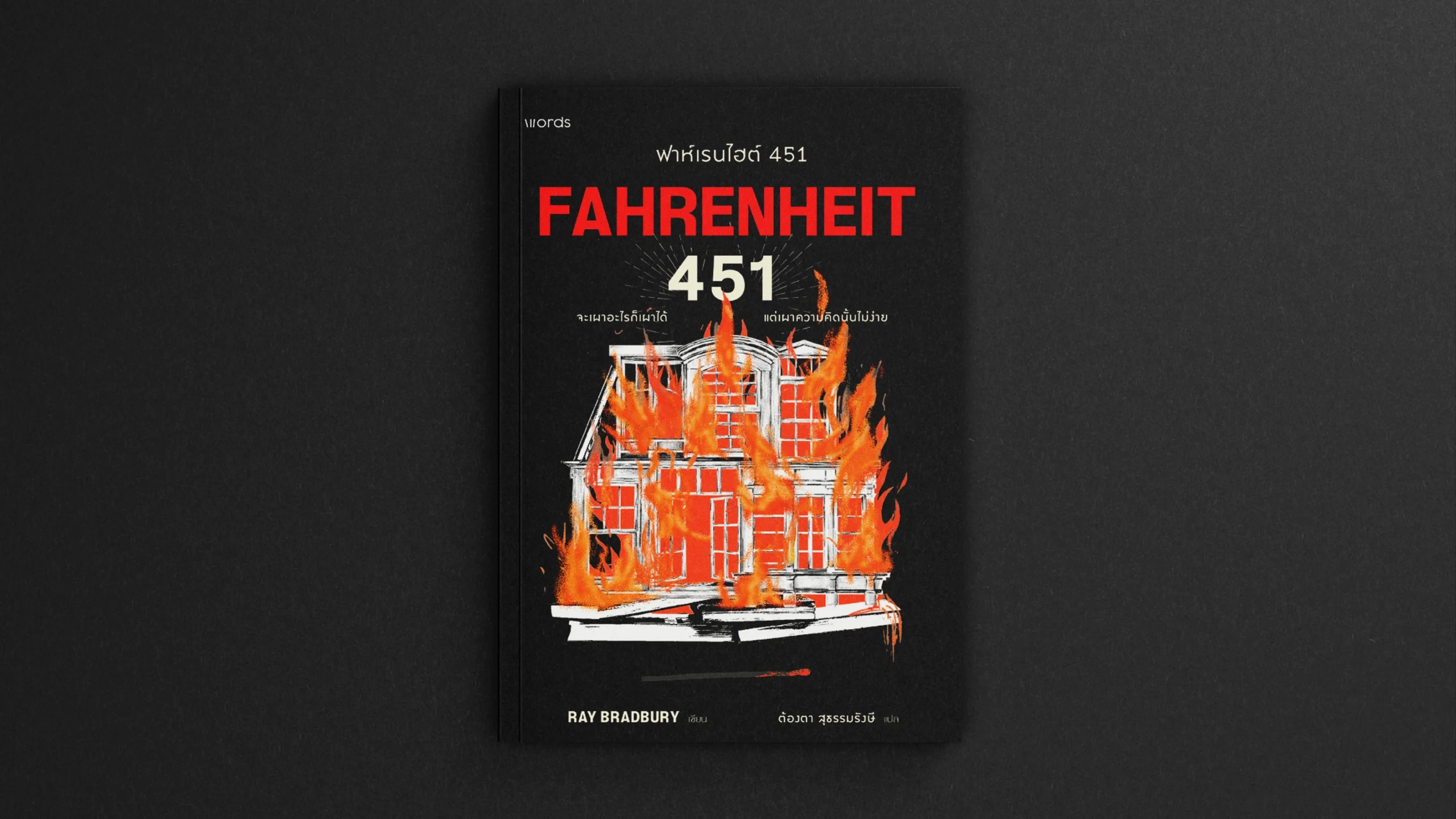 Fahrenheit 451 โดย Words Publishing