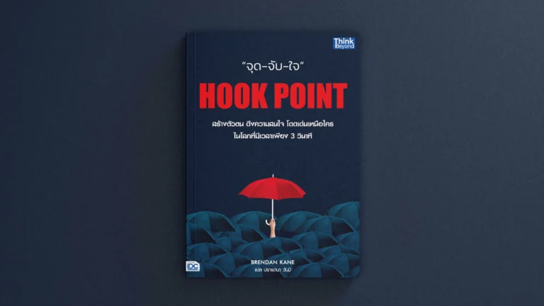 Hook Point จุด-จับ-ใจ โดย Think Beyond