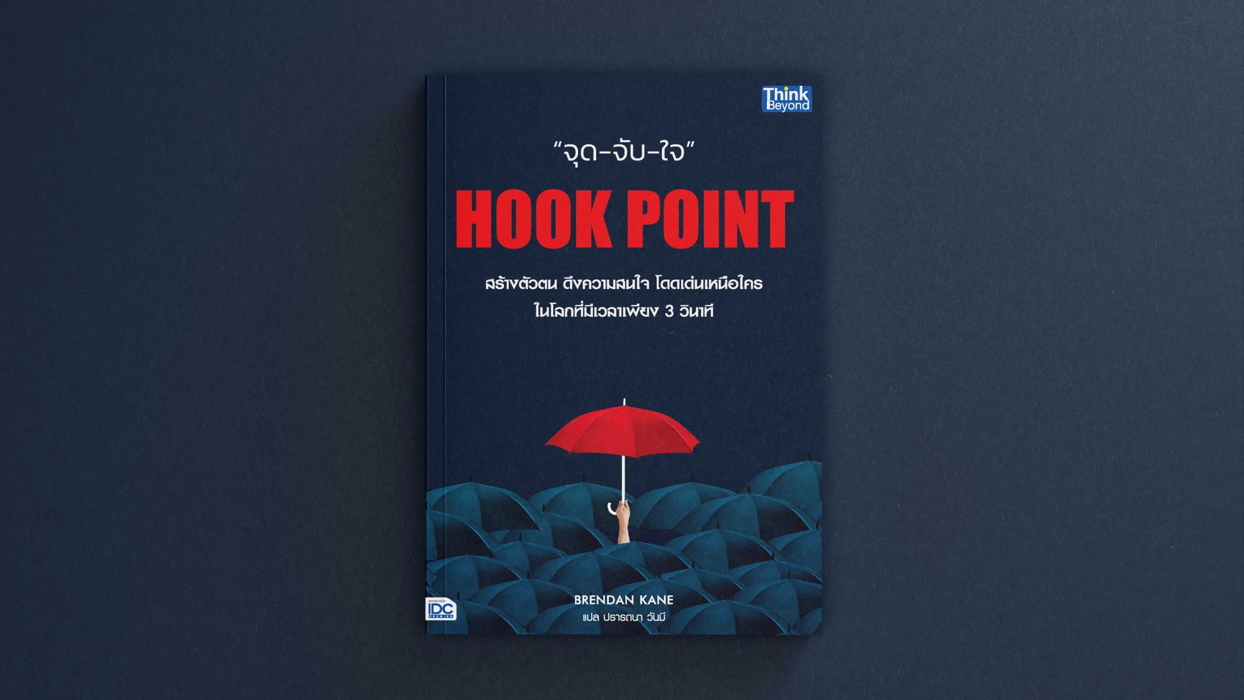 Hook Point จุด-จับ-ใจ โดย Think Beyond