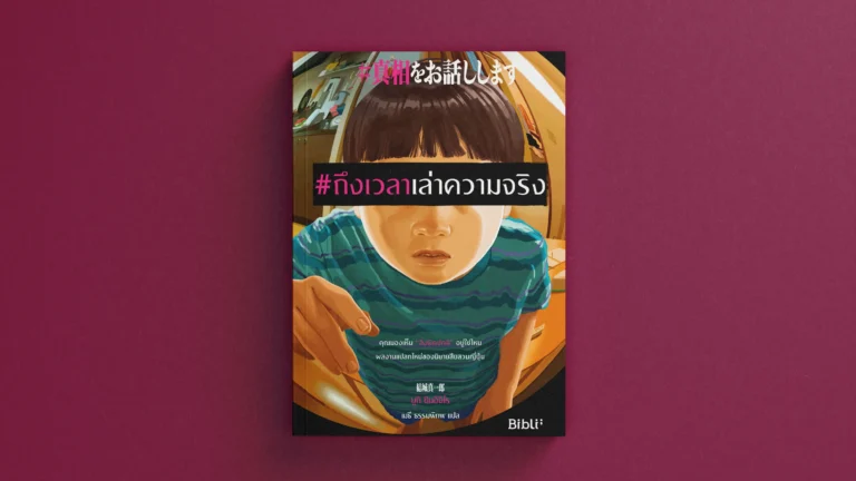ปกหนังสือนิยาย #ถึงเวลาเล่าความจริง