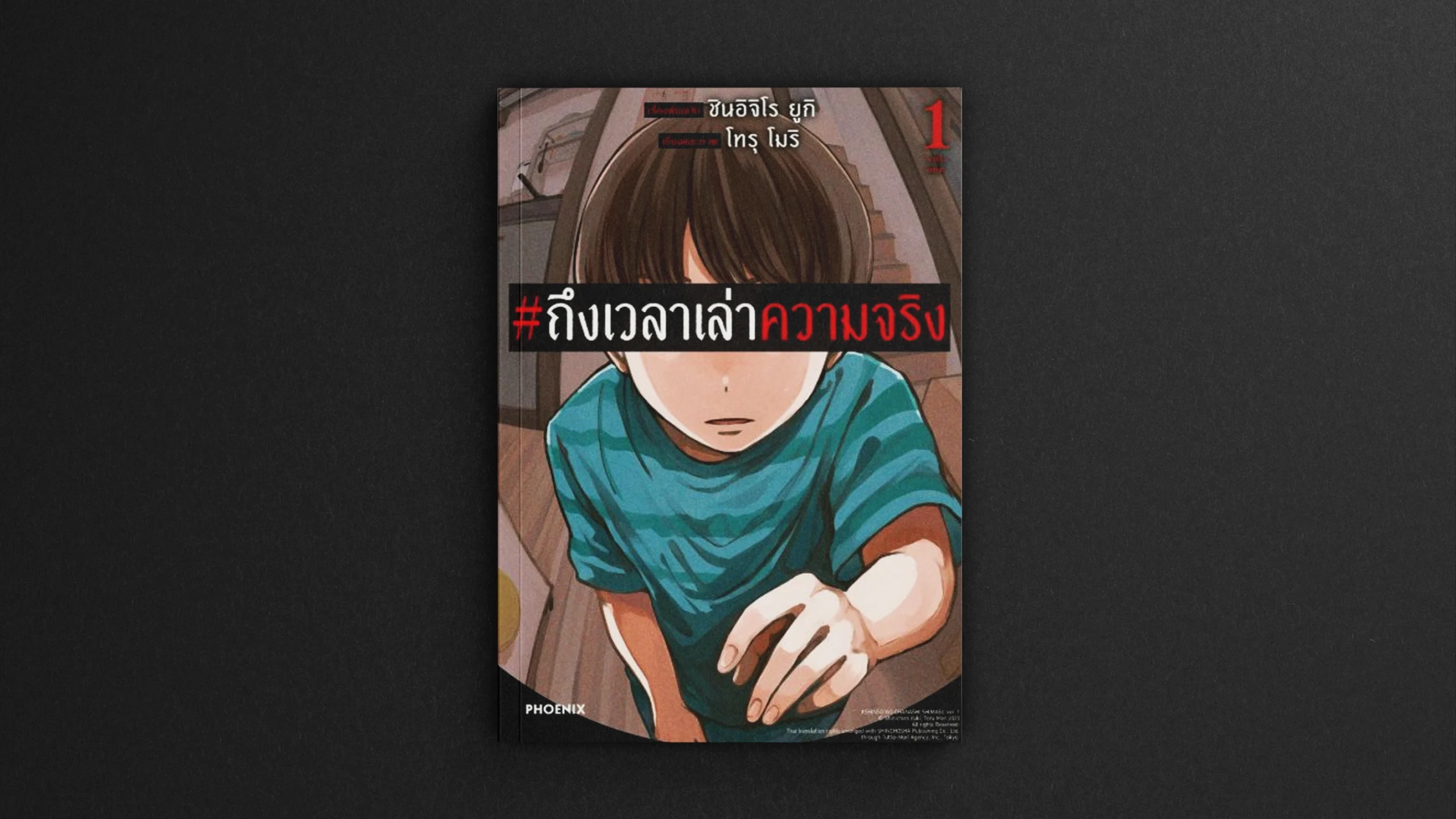 #ถึงเวลาเล่าความจริง ฉบับมังงะ