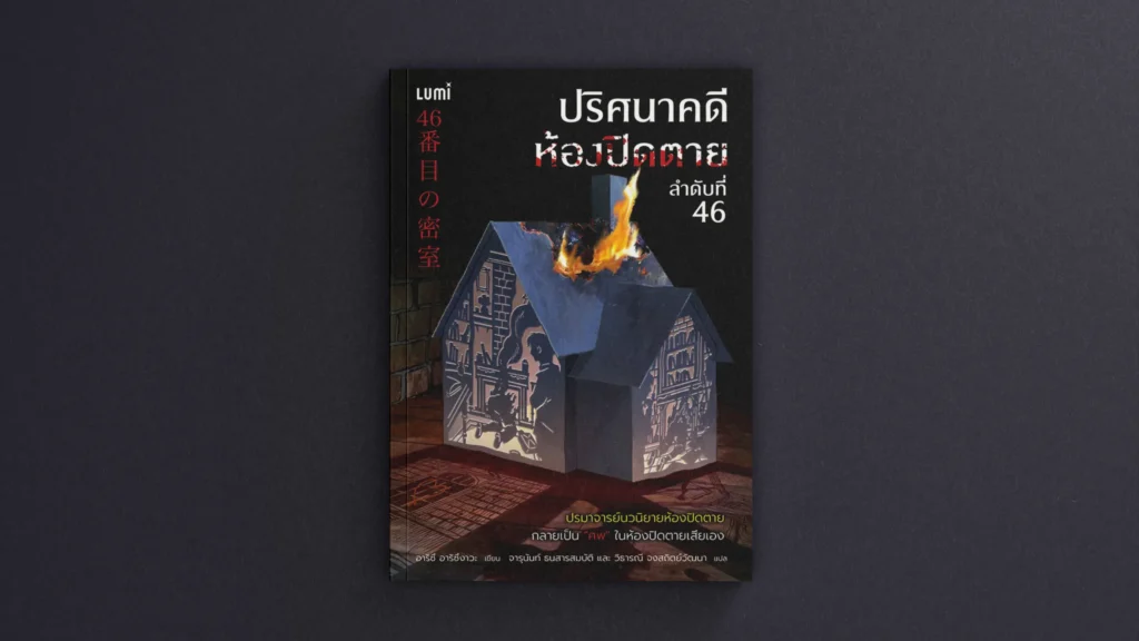 ปริศนาคดีห้องปิดตาย ลำดับที่ 46 | อาริซึ อาริซึงาวะ ปริศนาคดีห้องปิดตาย ลำดับที่ 46 | อาริซึ อาริซึงาวะ