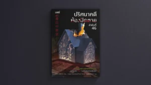 ปริศนาคดีห้องปิดตาย ลำดับที่ 46: จุดจบของปรมาจารย์ห้องปิดตาย