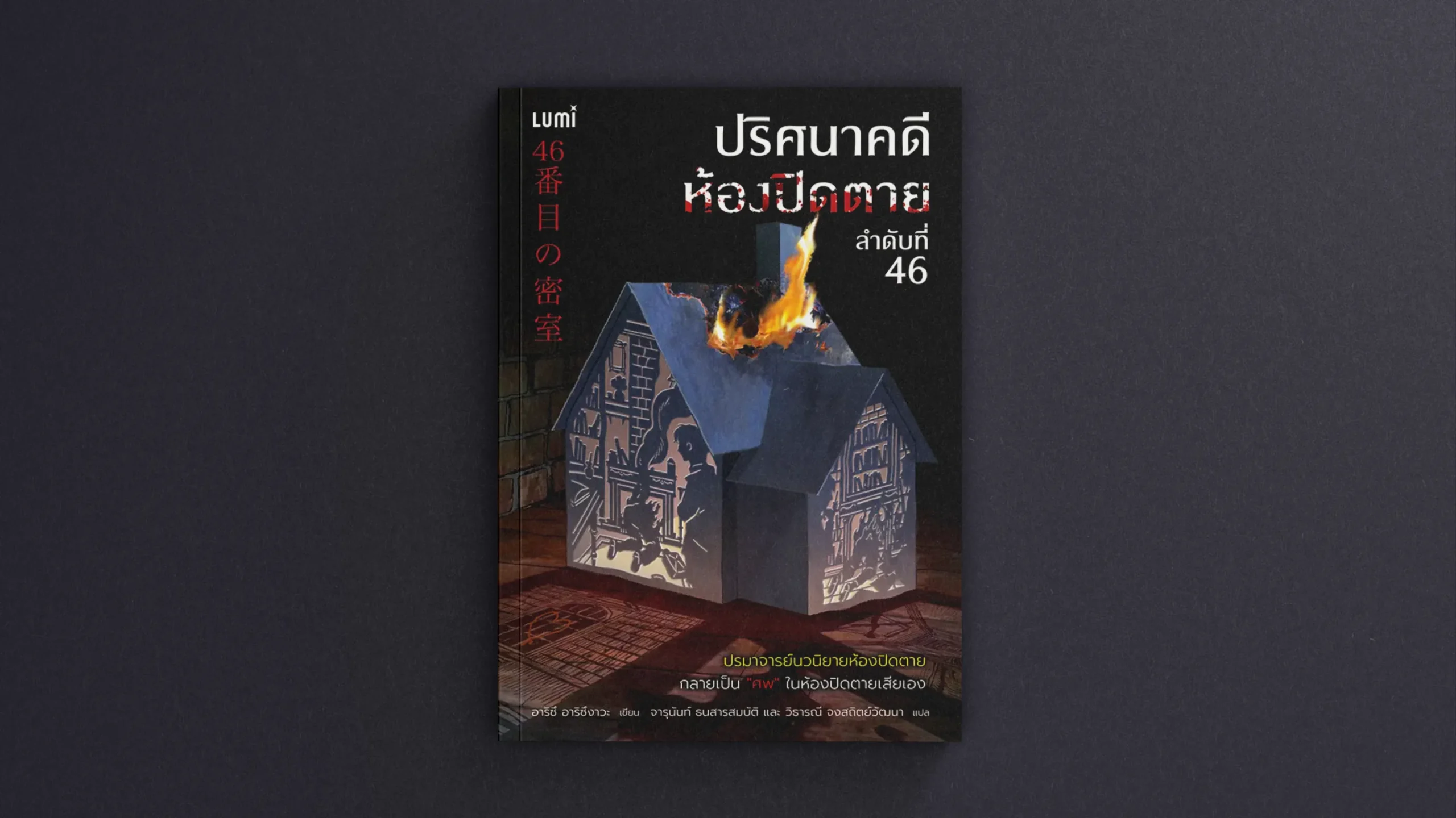 ปริศนาคดีห้องปิดตาย ลำดับที่ 46 | อาริซึ อาริซึงาวะ
