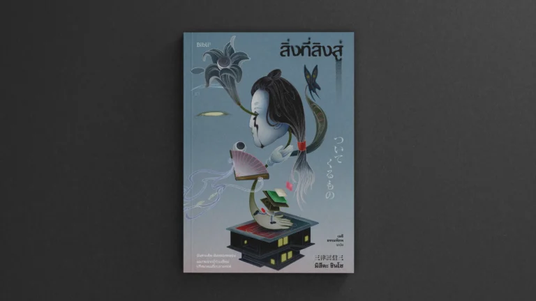 สิ่งที่สิงสู่ โดย Biblio