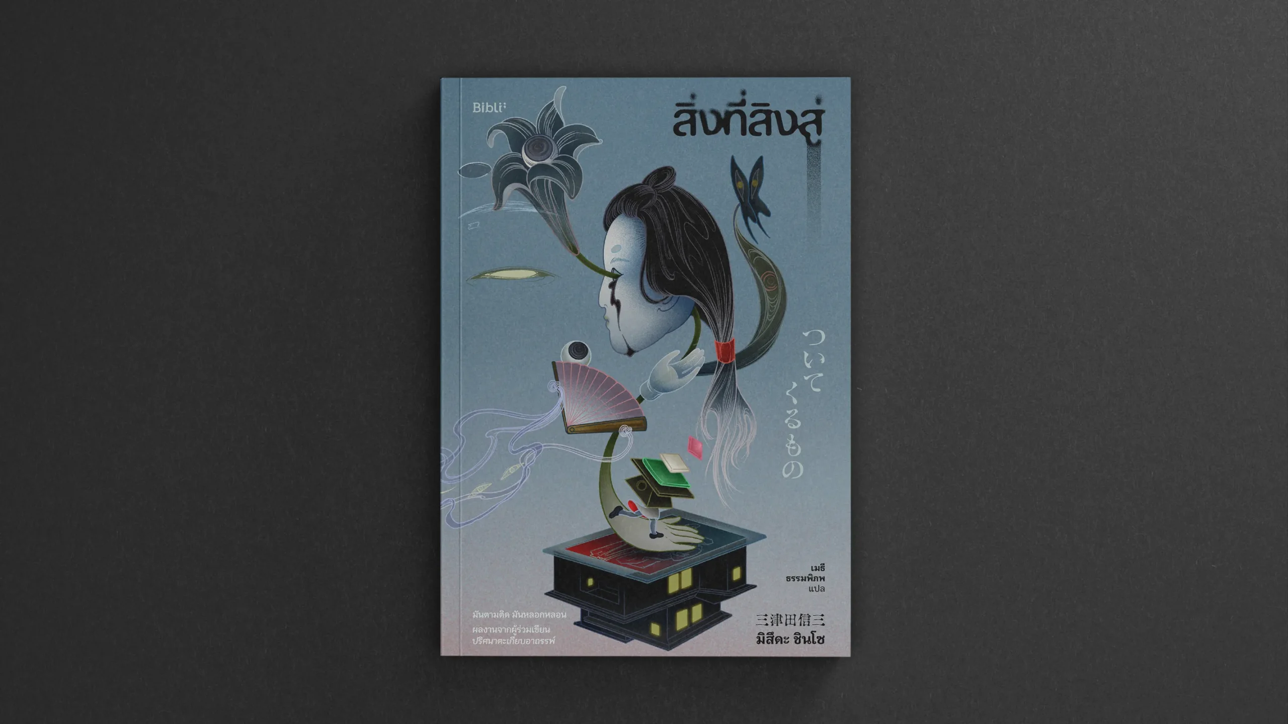 สิ่งที่สิงสู่ โดย Biblio