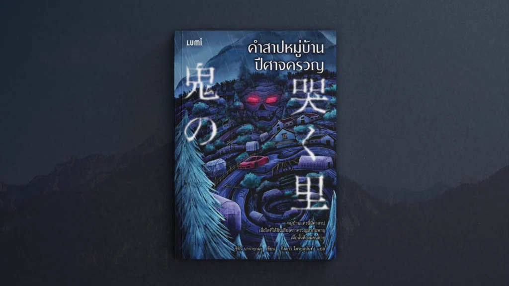 คำสาปหมู่บ้านปีศาจครวญ โดย LUMI Publishing คำสาปหมู่บ้านปีศาจครวญ โดย LUMI Publishing