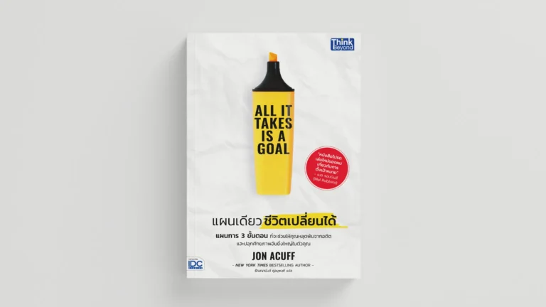 All It Takes Is a Goal | แผนเดียวที่ทำให้การตั้งเป้าหมายเป็นเรื่องง่าย
