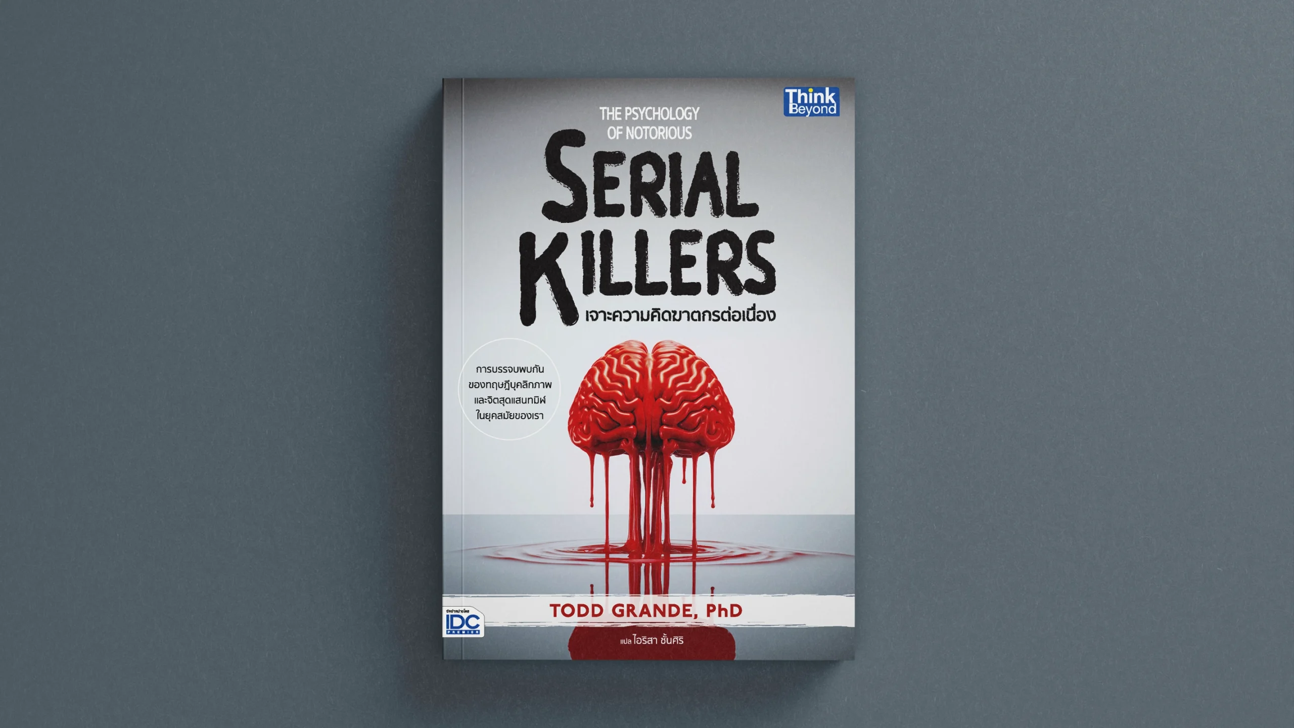รีวิว: เจาะความคิดฆาตกรต่อเนื่อง โดย Dr. Todd Grande