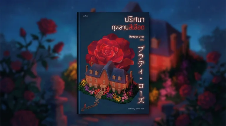 ปริศนากุหลาบสีเลือด