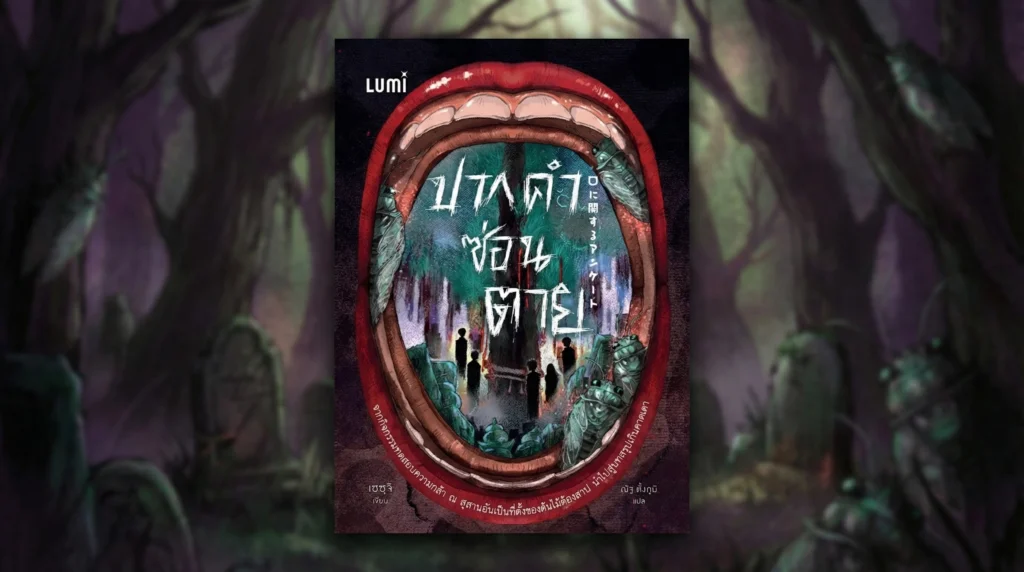 ปากคำซ่อนตาย