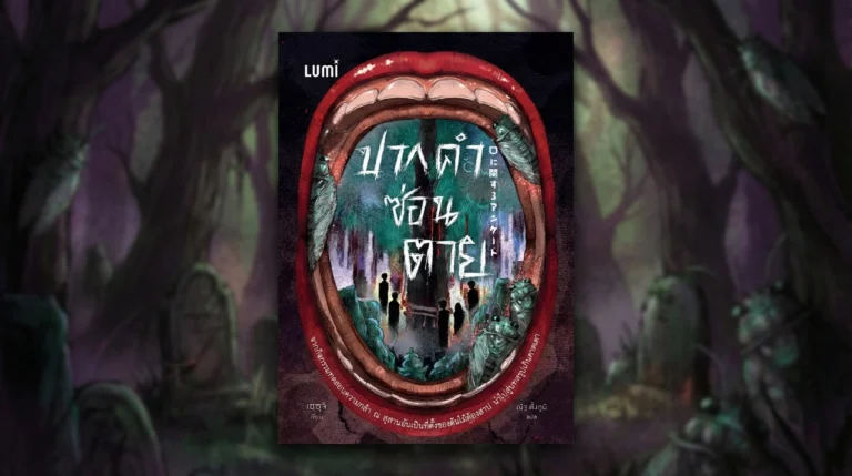 ปากคำซ่อนตาย