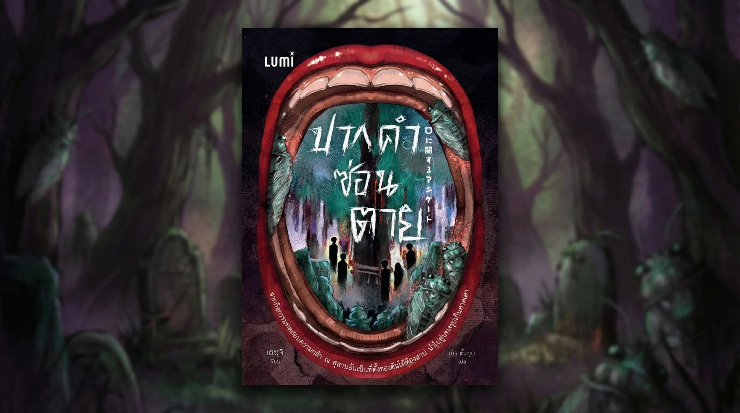 ปากคำซ่อนตาย