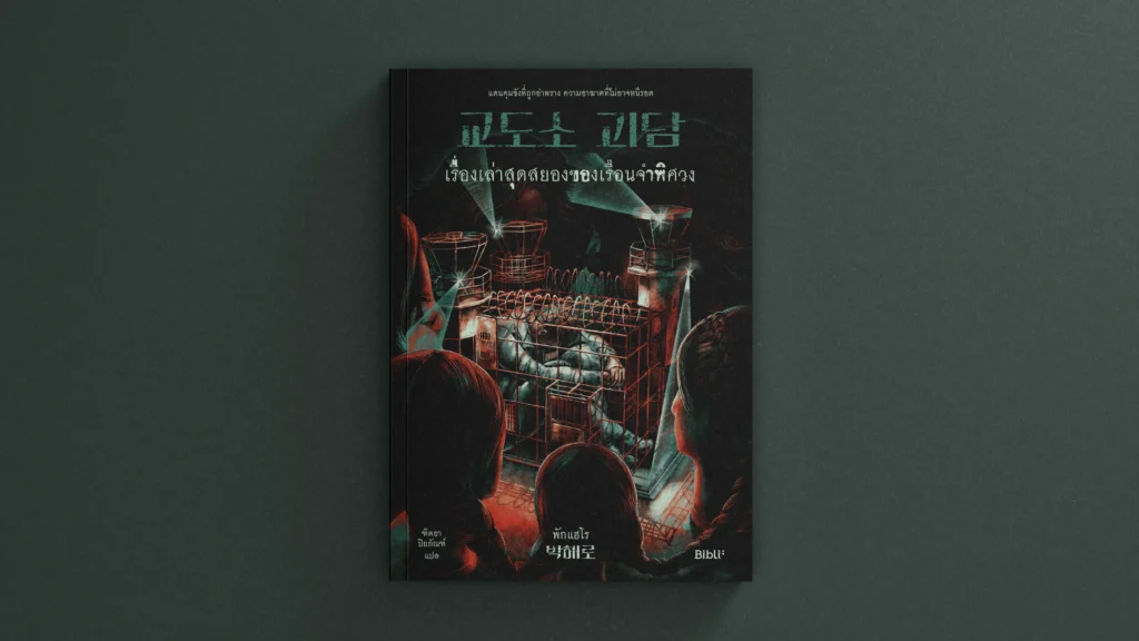 เรื่องเล่าสุดสยองของเรือนจำพิศวง: เมื่อคุกไม่ใช่จุดจบของคนผิด