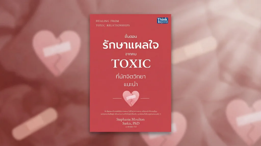 ขั้นตอนรักษาแผลใจจากคน TOXIC ที่นักจิตวิทยา