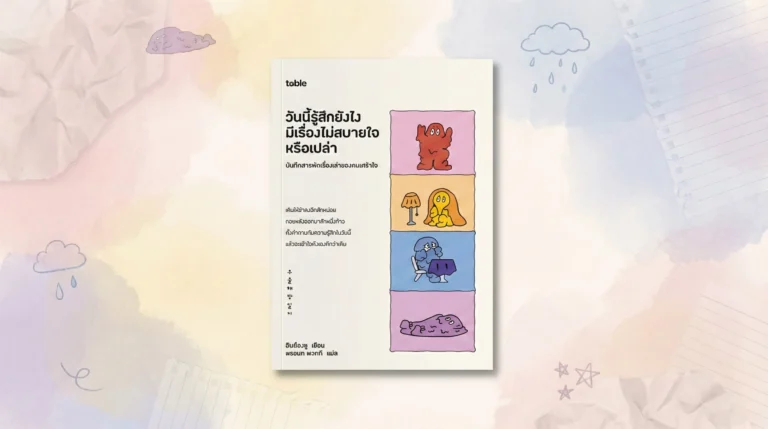 วันนี้รู้สึกยังไง มีเรื่องไม่สบายใจหรือเปล่า