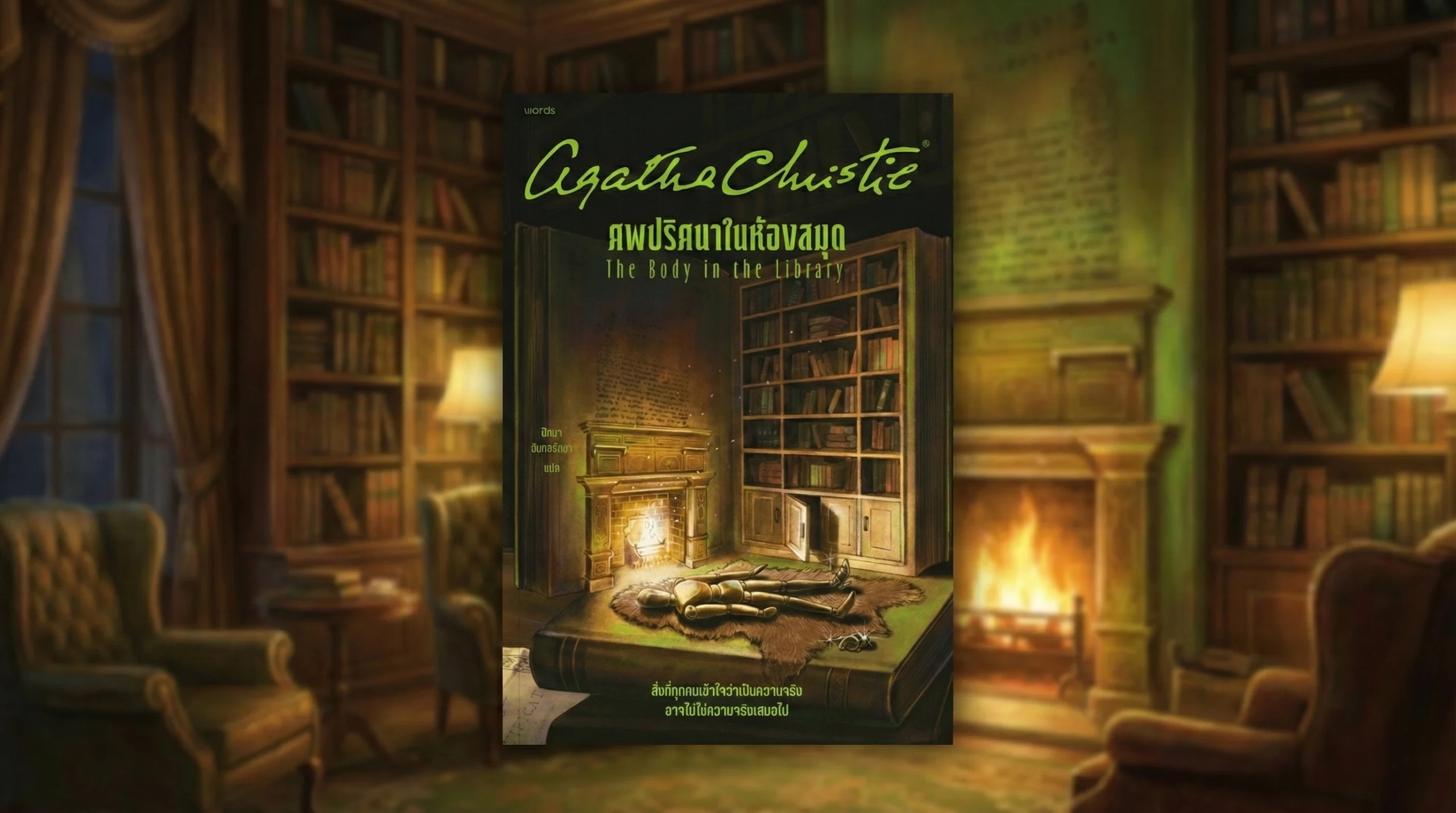 ศพปริศนาในห้องสมุด