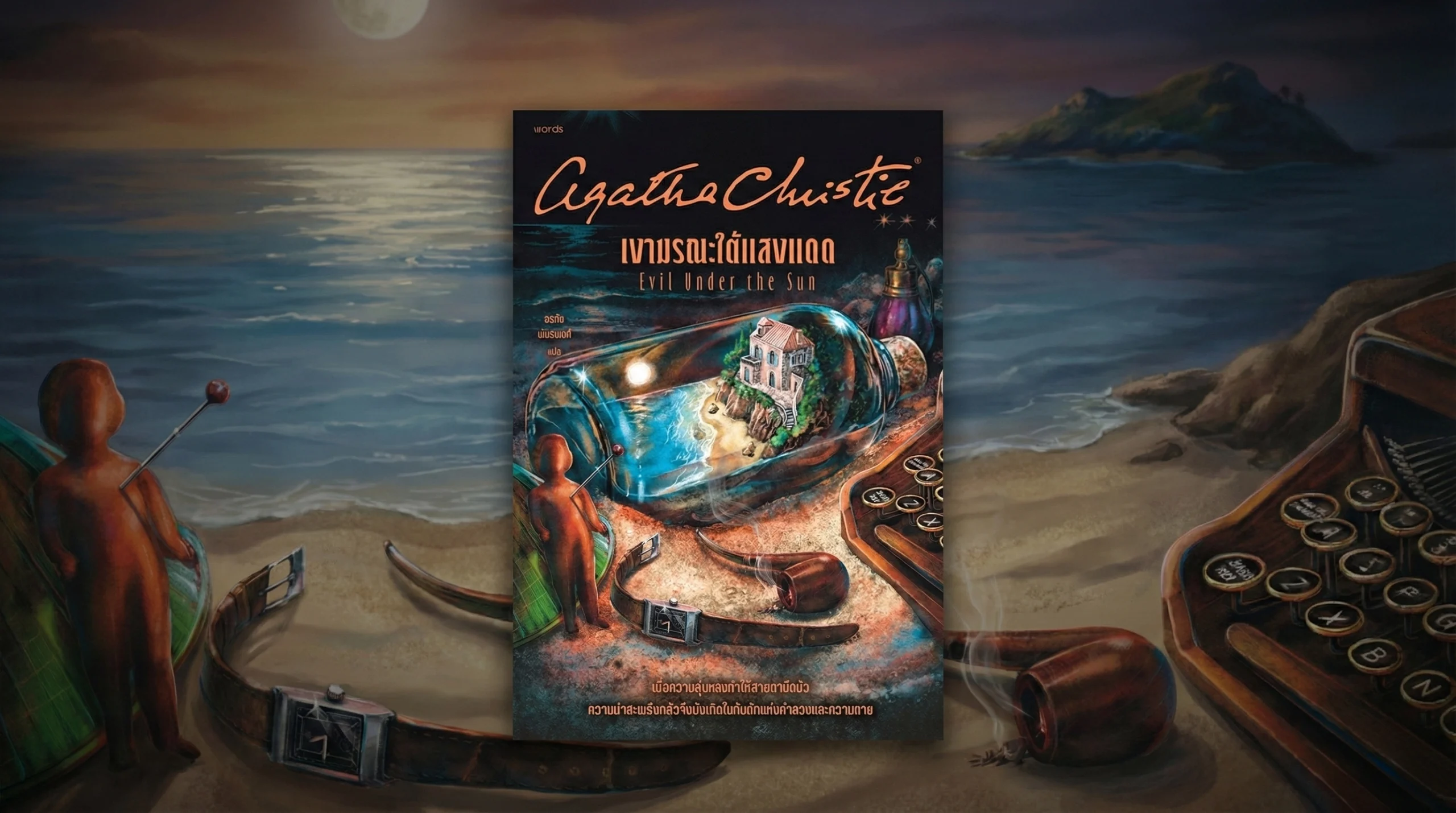 เงามรณะใต้แสงจันทร์