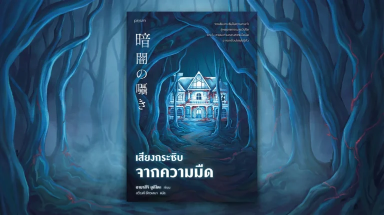 เสียงกระซิบจากความมืด