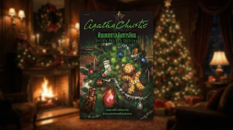 Hercule Poirot's Christmas