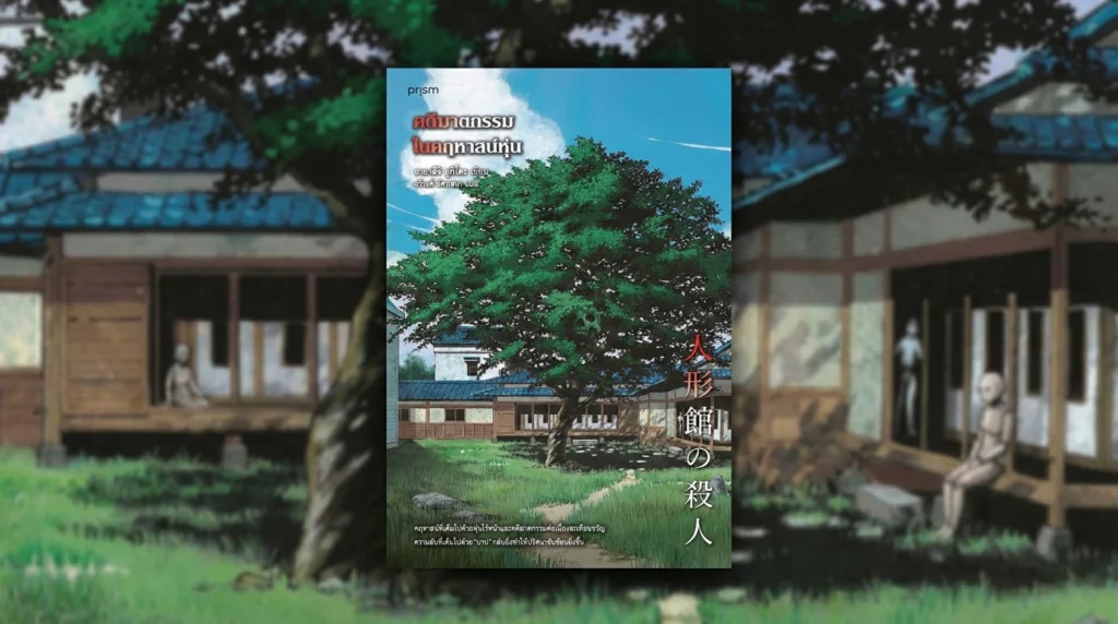 คดีฆาตกรรมในคฤหาสน์หุ่น