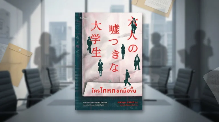 ใครโกหกยกมือขึ้น