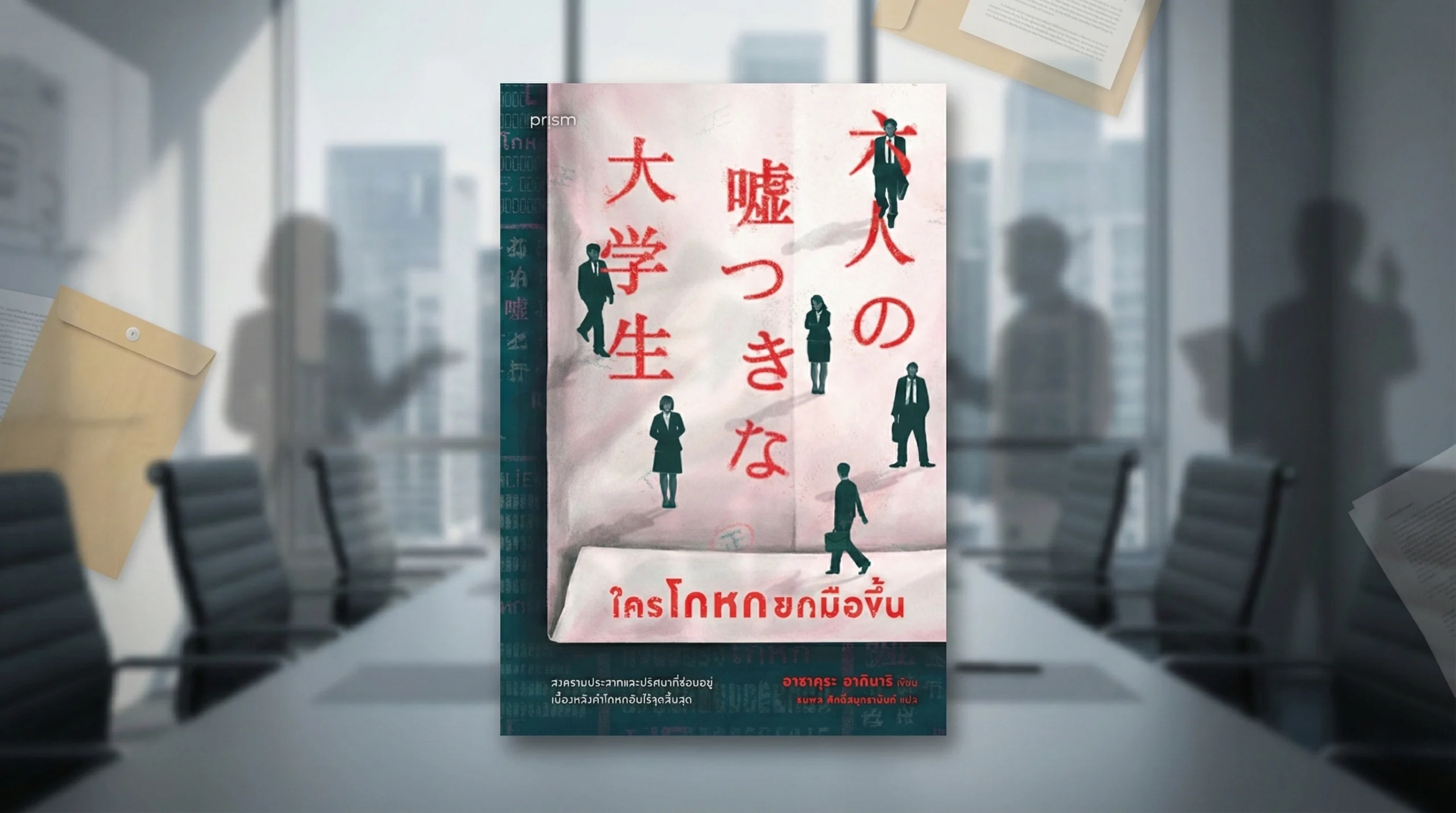 ใครโกหกยกมือขึ้น